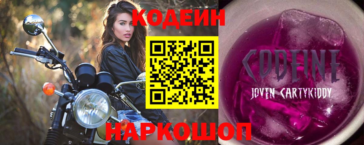 Кодеиновый сироп Lean напиток Lean (лин)  Вход с VPN  Белореченск  Кодеин Purple Drank 